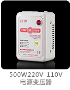 500W220V-110V電源變壓器
