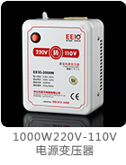 1000W220V-110V電源變壓器