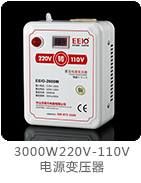 3000W变压器220V转110V带电压显示