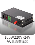 100W220V-24VAC桌面电源