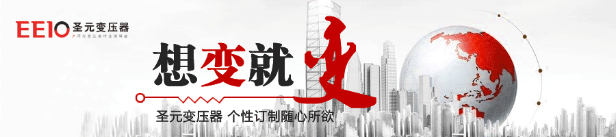 圣元环形变压器厂家