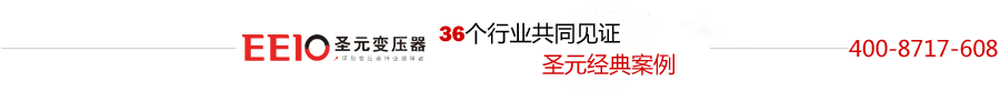 圣元环形变压器生产厂家