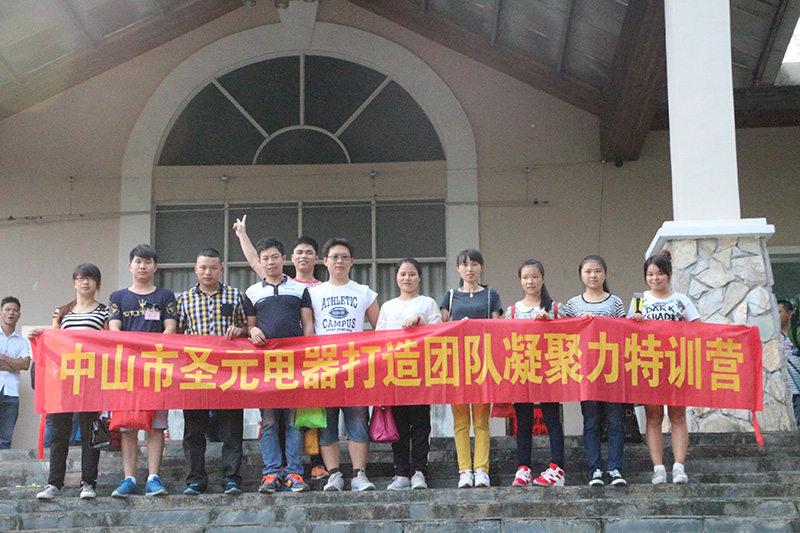 圣元电器参加“打造凝聚力团队特训营”