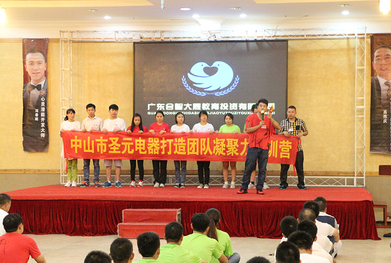 圣元电器参加“打造凝聚力团队特训营”