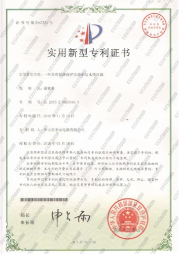 防水变压器实用新型专利证书
