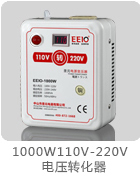 1000W110V转220V电源变压器