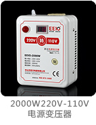 2000W220V转110V电源变压器带电压显示