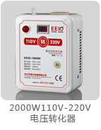 2000W110V转220V变压器带电压显示