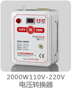 2000W110V转220V变压器带电压显示