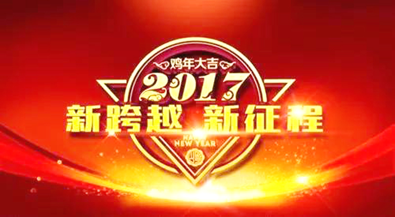 圣元电器恭祝2017鸡年大吉