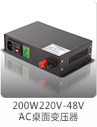 200W220V转48V智能调光玻璃桌面电源