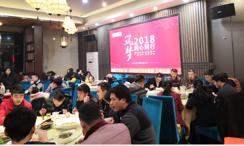 圣元电器年终齐聚，共享晚宴