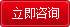 立即咨询
