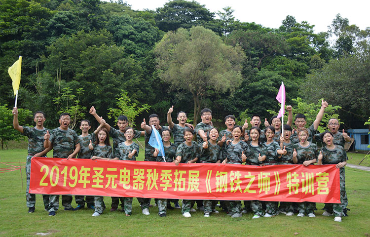 圣元电器2019秋季拓展活动合影