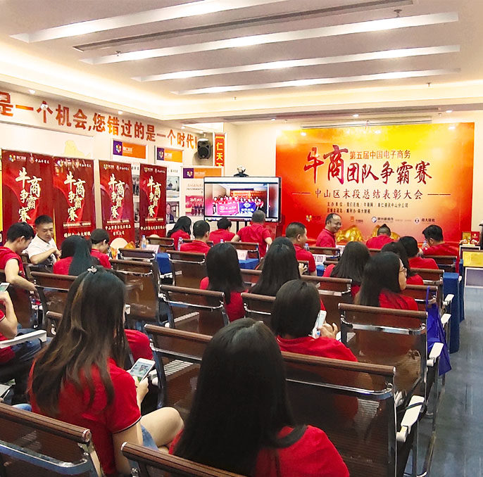 第五届中国电子商务牛商团队争霸赛中山战区末段总结表彰大会