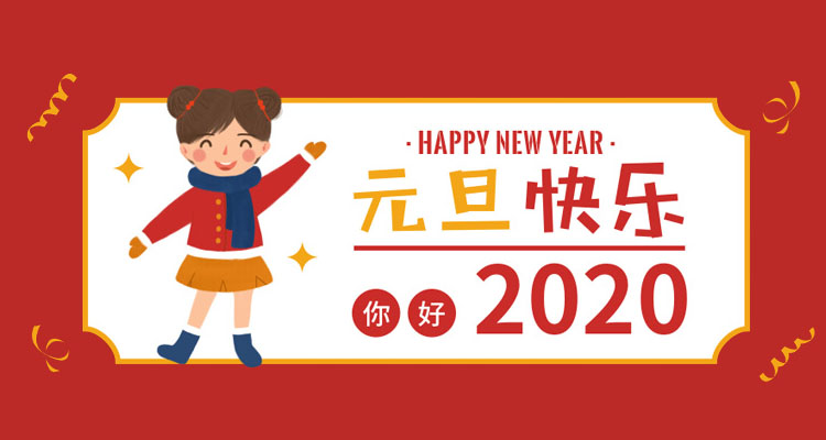 圣元电器祝大家2020元旦快乐