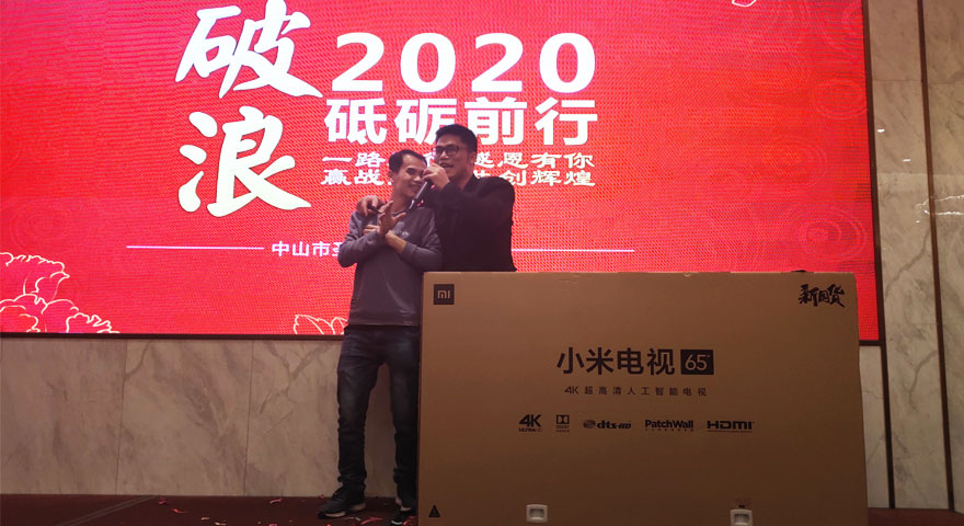 圣元电器2020年会抽特等奖环节