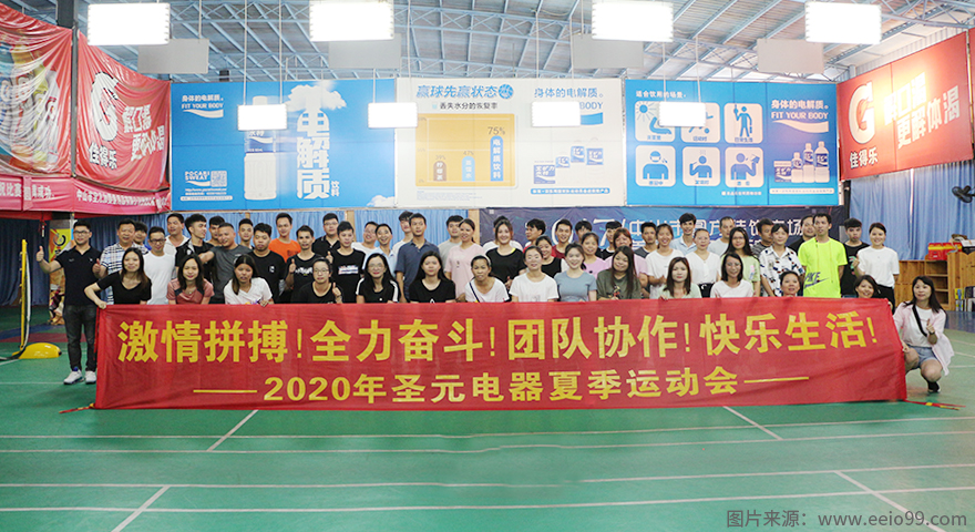 圣元电器2020年夏季运动会