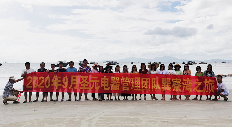 圣元电器巽寮湾之旅圆满结束