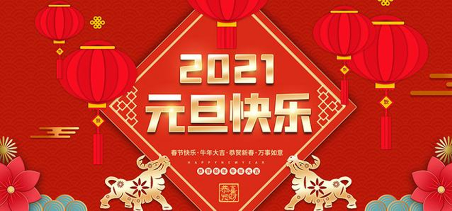 圣元环形变压器恭祝大家元旦快乐