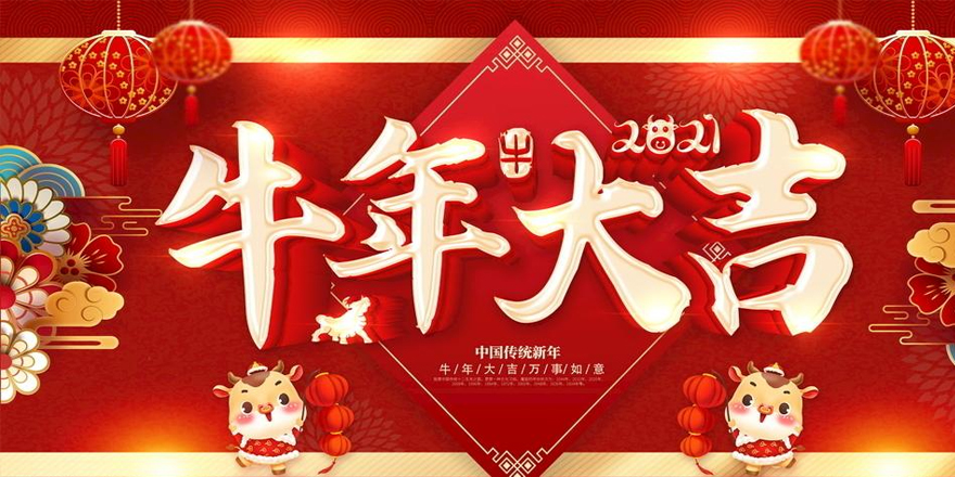 圣元电器恭祝大家2021年新春快乐-牛年行大运！