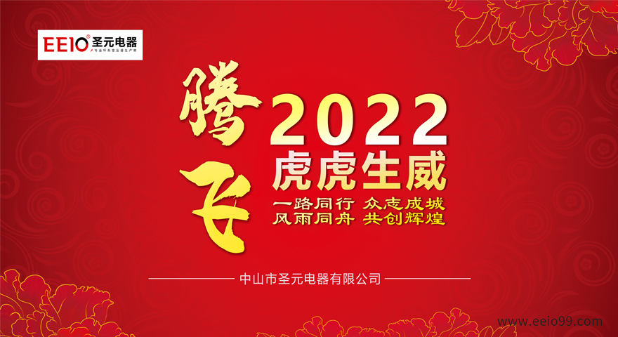 2022大年初一，圣元电器恭祝大家新春快乐