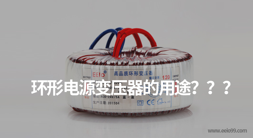 环形电源变压器有什么用途（环形变压器的作用） - 圣元电器