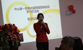 圣元网络营销学习交流会
