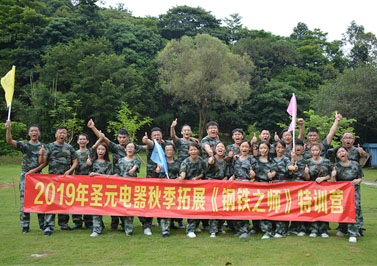 圣元电器2019秋季拓展活动