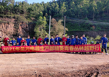 圣元环形变压器生产部丛林越野之行