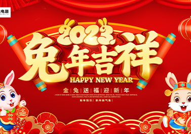 圣元环形变压器祝福大家新年快乐